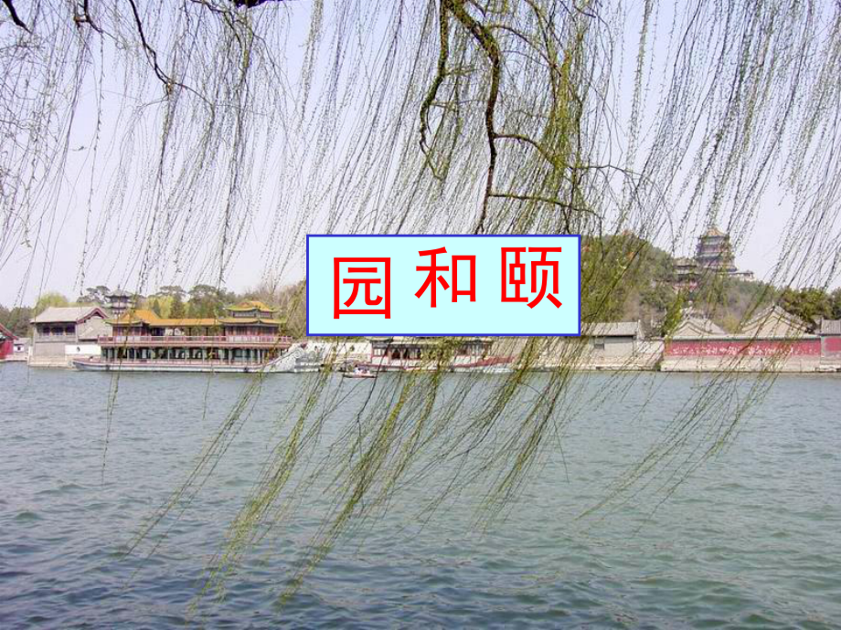 颐和园 (2)_第1页