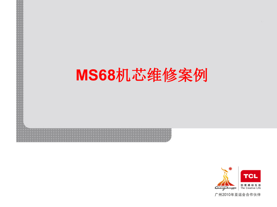 TCL液晶电视MS68机芯维修案例_第1页