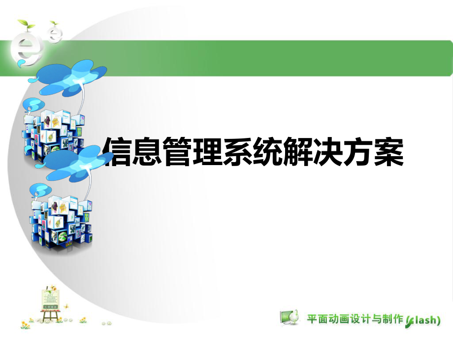 信息管理系统解决方案业界特制_第1页