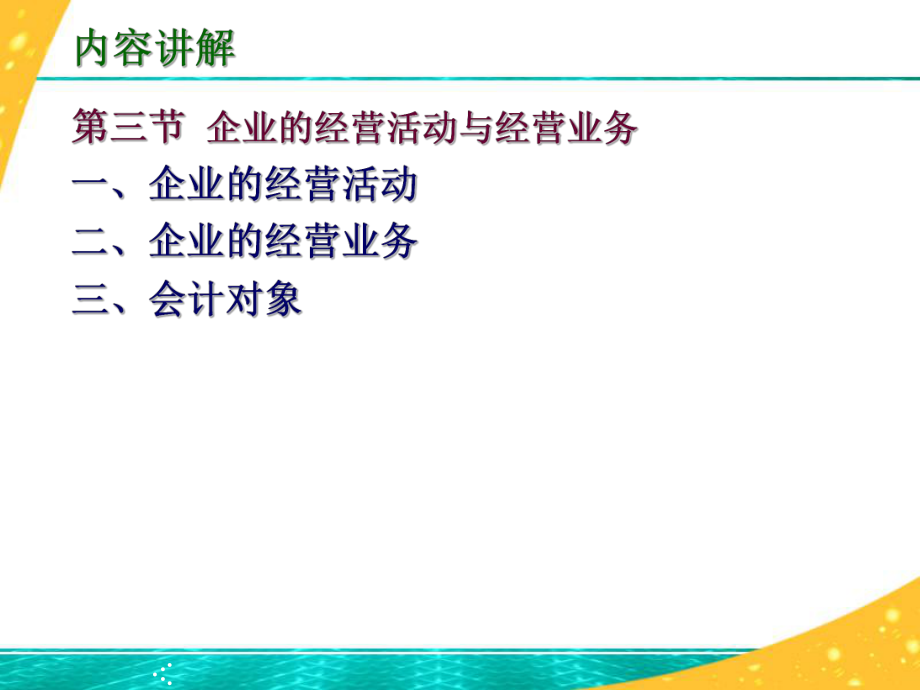 第一章第三节企业的经济活动与经济业务_第1页