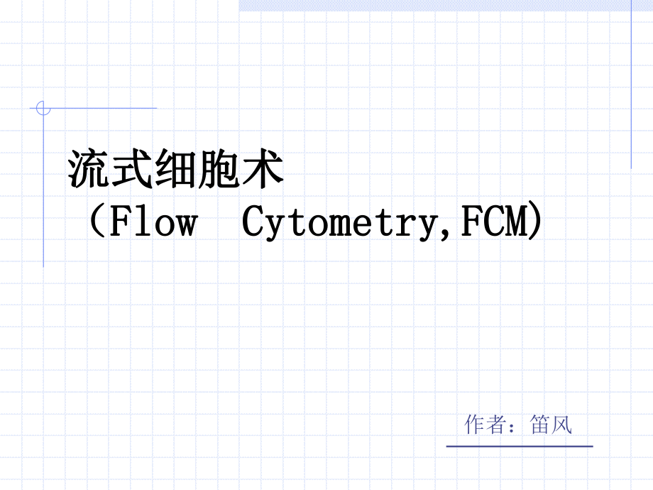 流式细胞技术_第1页