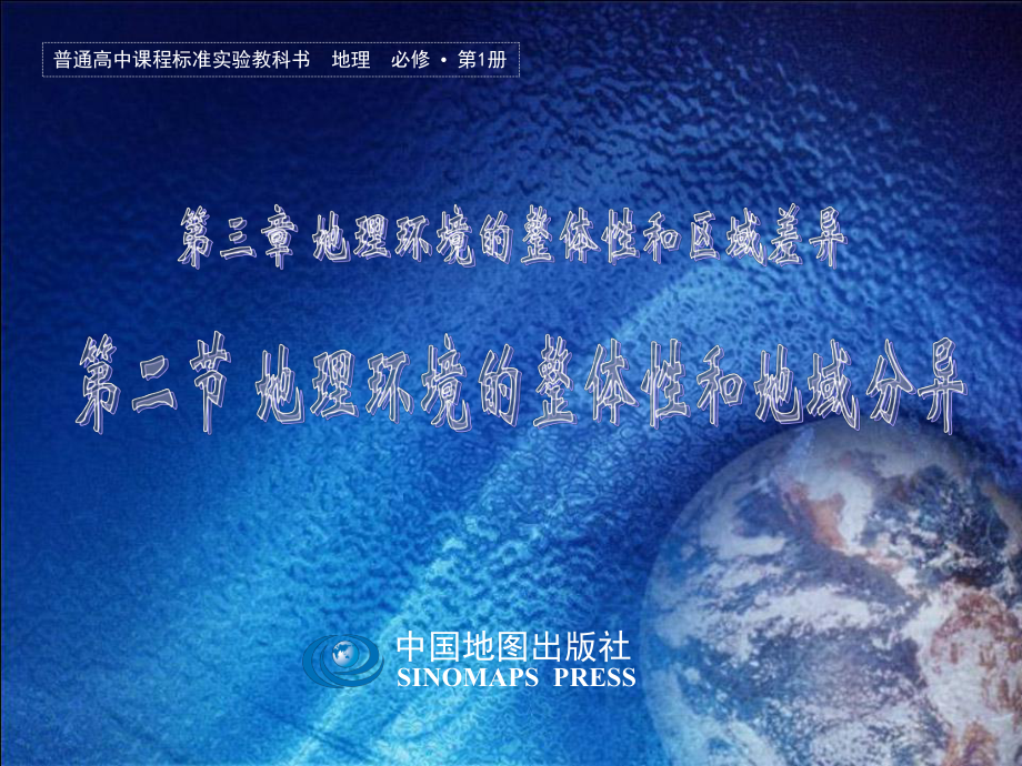 地理环境的整体性和地域分异_第1页