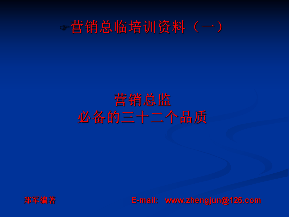 销售总监培训课程_第1页