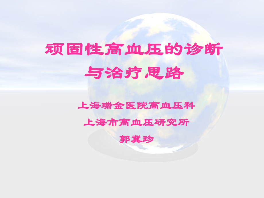 顽固性高血压课件_第1页