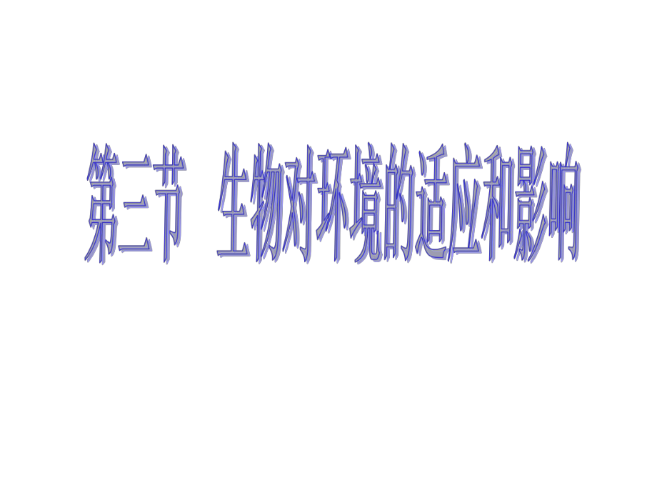 七年级生物生物对环境的适应和影响1_第1页