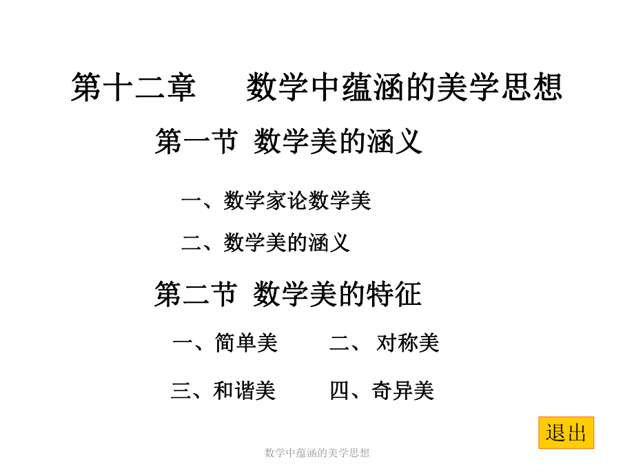 数学中蕴涵的美学思想_第1页