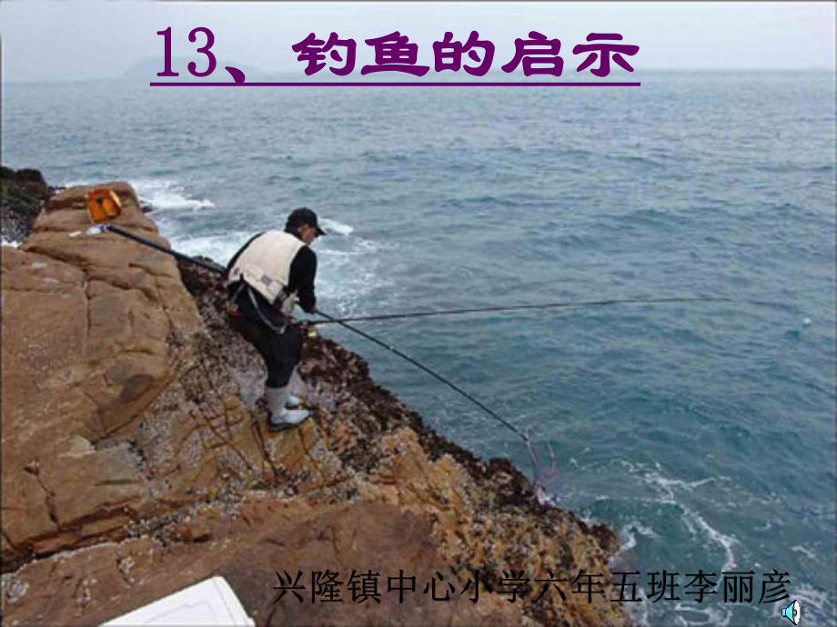 小学语文教科版六年级上册钓鱼的启示PPT_第1页
