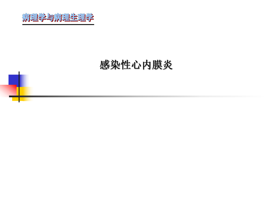 第十五章感染性心内膜炎_第1页