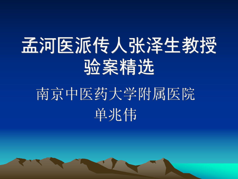 孟河医派传人张泽生教授a_第1页