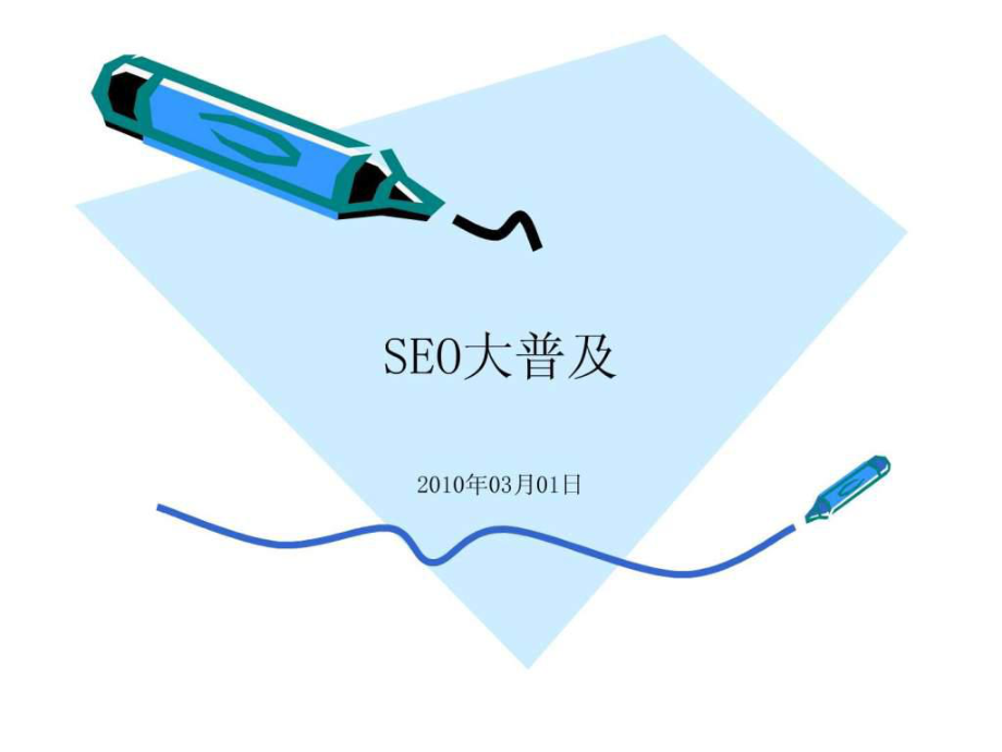 实用seo大普及PPT课件_第1页
