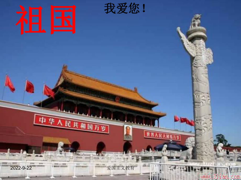 爱国主义教育主题班会_第1页