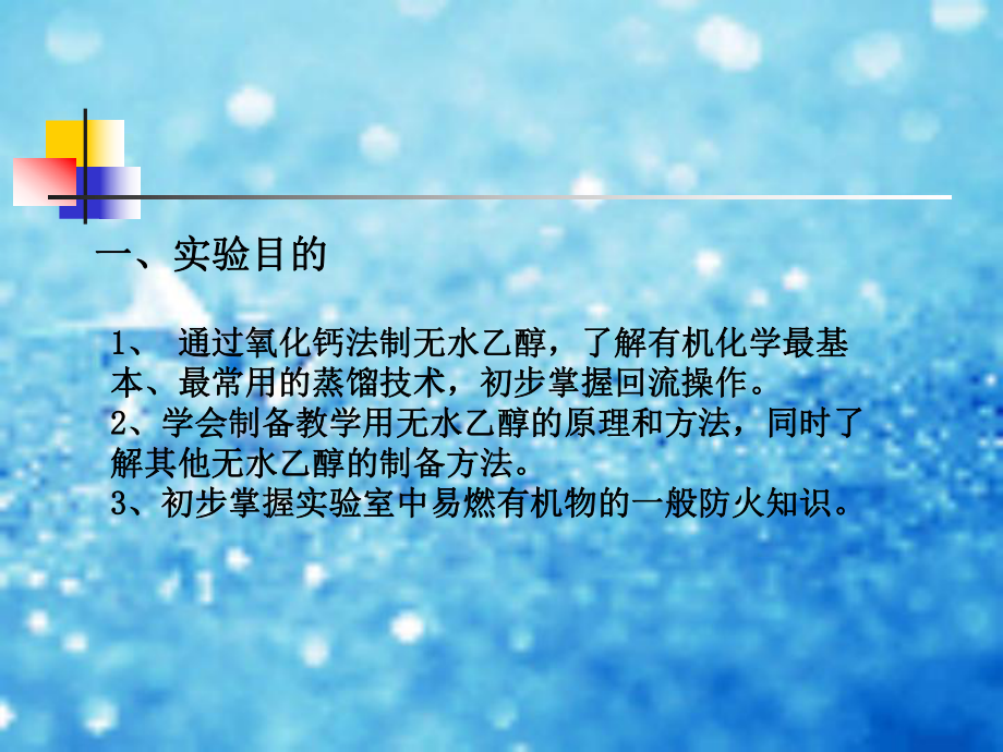 无水乙醇的制备课件_第1页