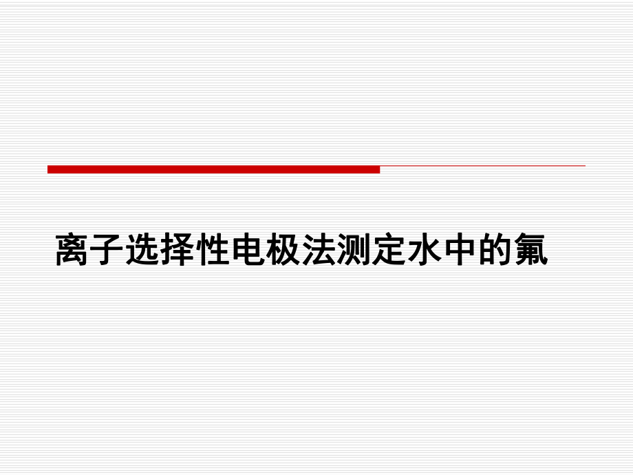 离子择电极法测定水中的氟_第1页