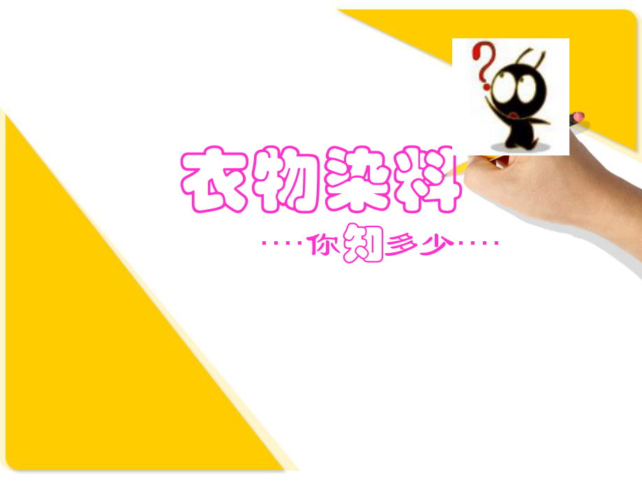 衣物染料你知多少PPT课件_第1页