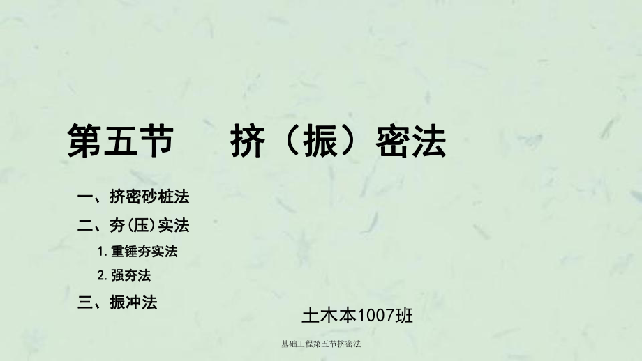 基础工程第五节挤密法课件_第1页
