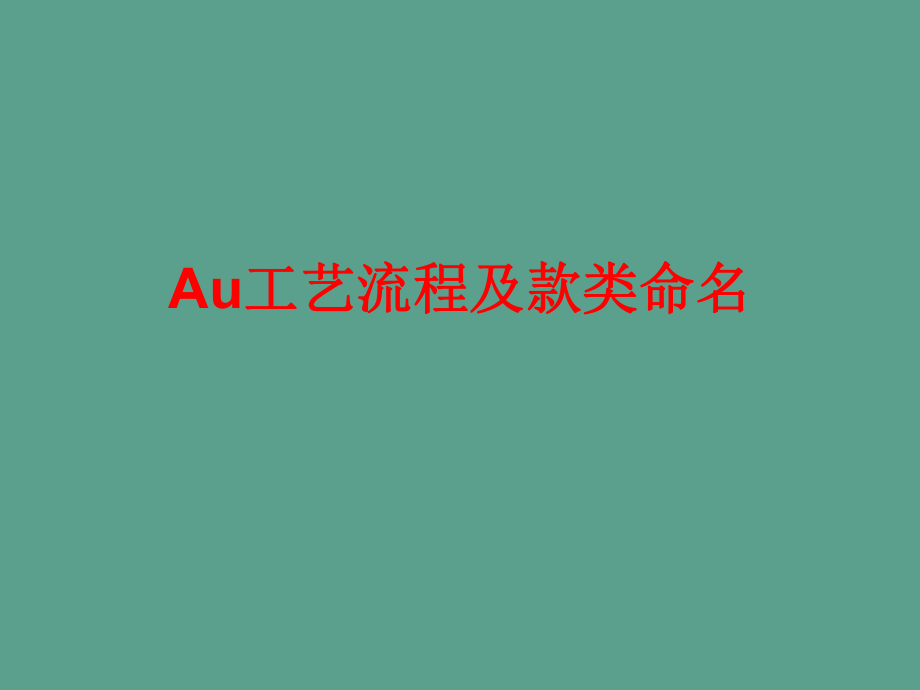 Au工艺流程及款类命名ppt课件_第1页