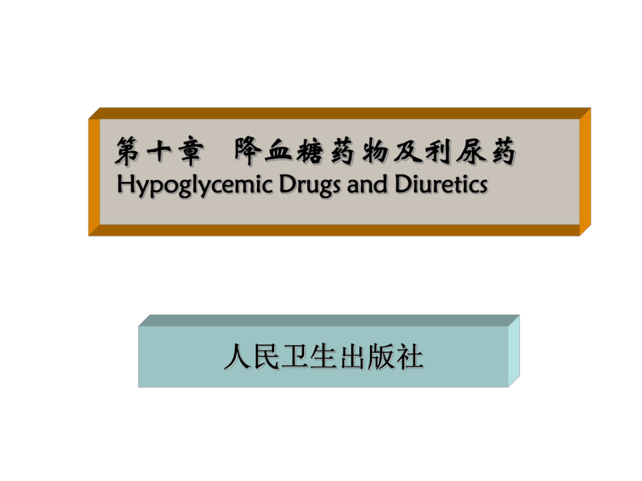 降血糖及利尿药_第1页