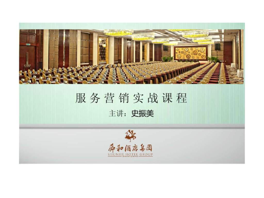 酒店服务营销实战课程_第1页