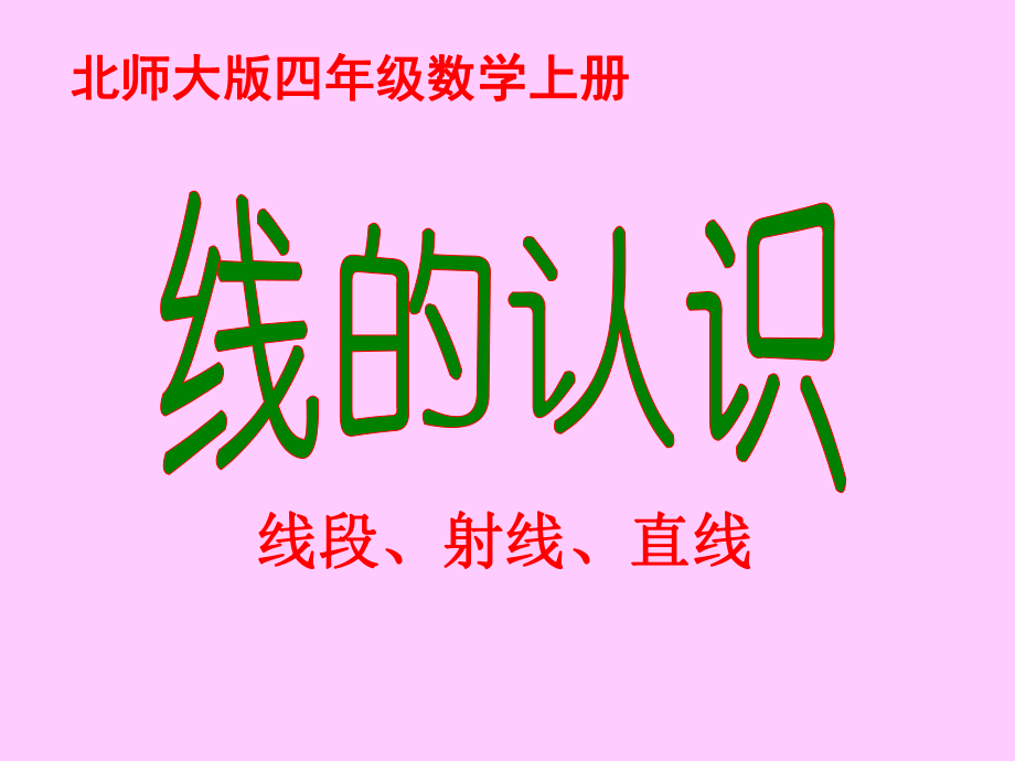 北师大版数学四年级上册《线的认识》PPT课件(长安小学)_第1页