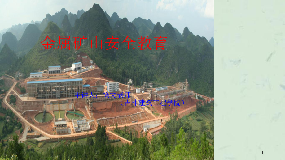 金属矿山安全教育课件_第1页