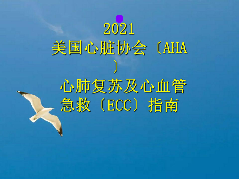 美国心脏协会心肺复苏及心血管急救ECC指南ppt课件_第1页