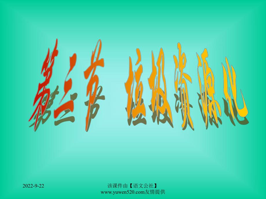 高中化学垃圾资化课件_第1页