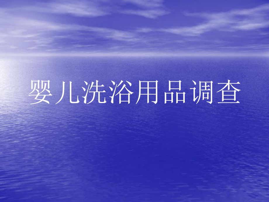 洗浴用品调查_第1页