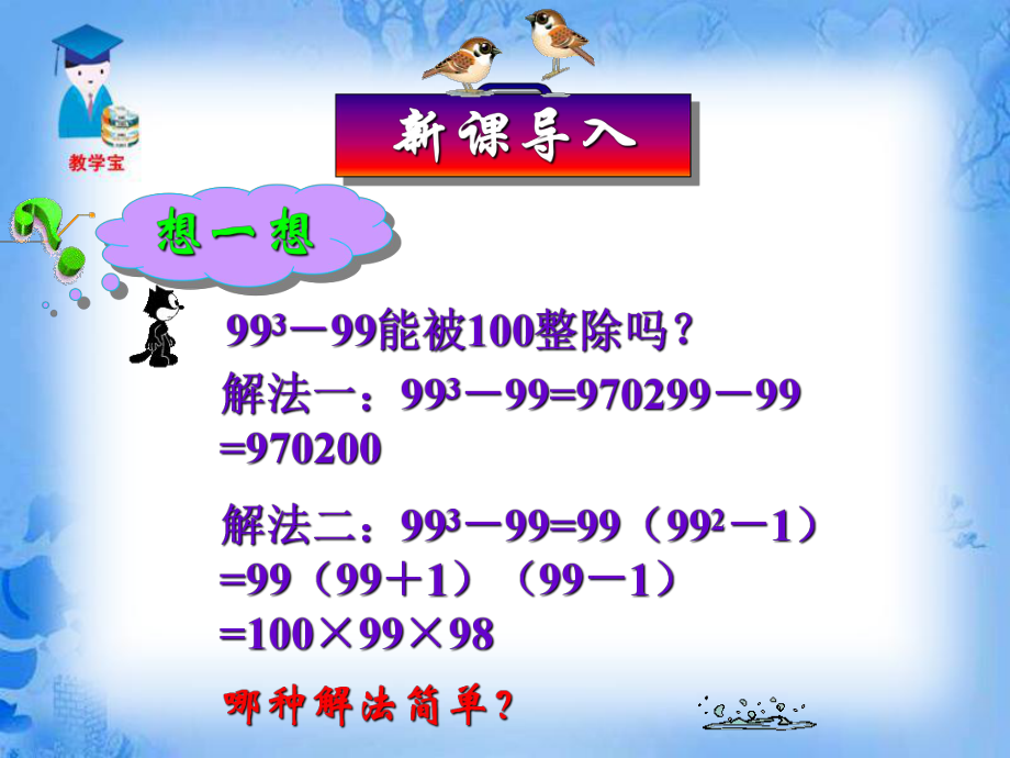 初中二年级数学上册第15章整式的乘除与因式分解154因式分解第一课时课件_第1页