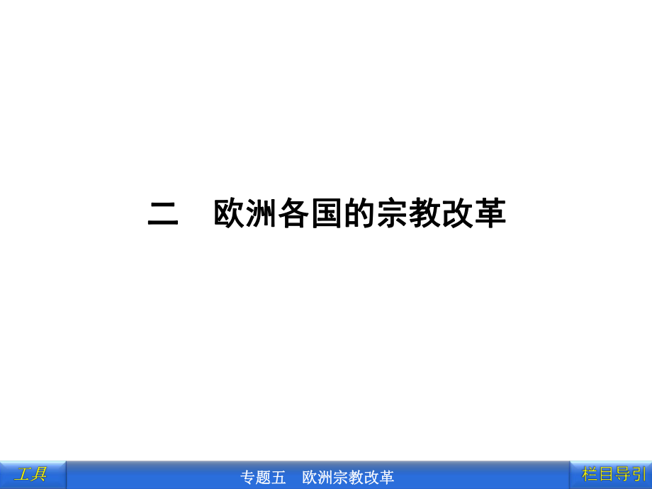 二欧洲各国的宗教改革_第1页