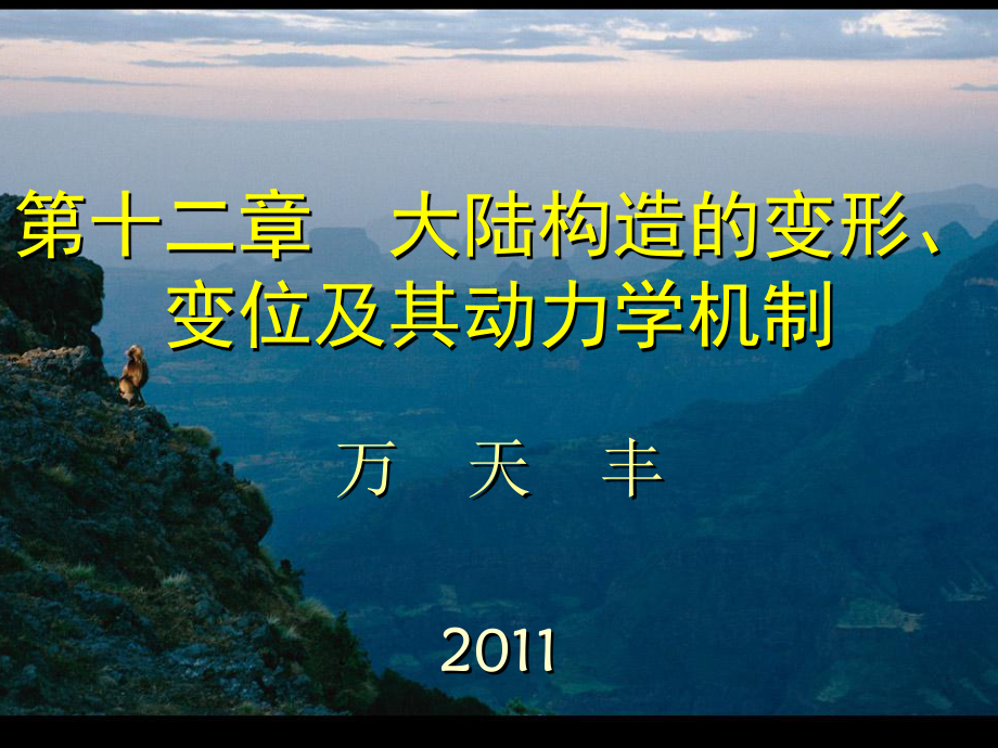 大陆构造的变形变位机制_第1页