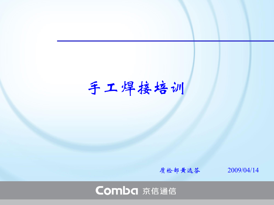 手工焊接培训0904插焊_第1页
