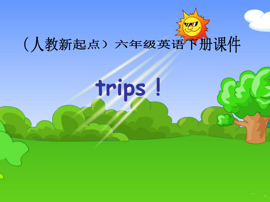人教新起点英语六下Unit15Trips第一课时课件_第1页