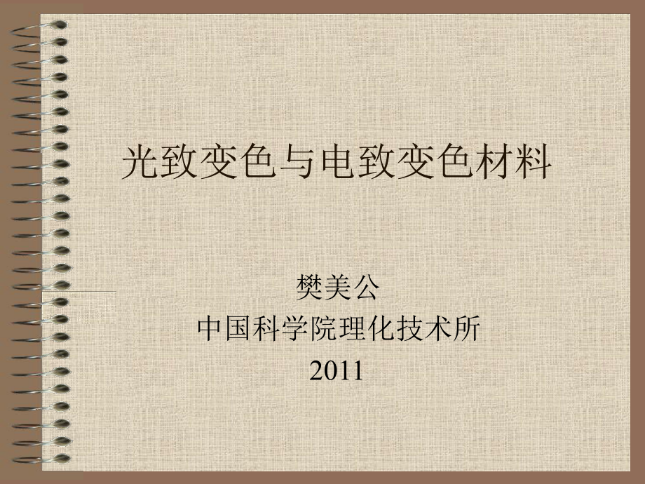 光致变色与电致变色材料_第1页