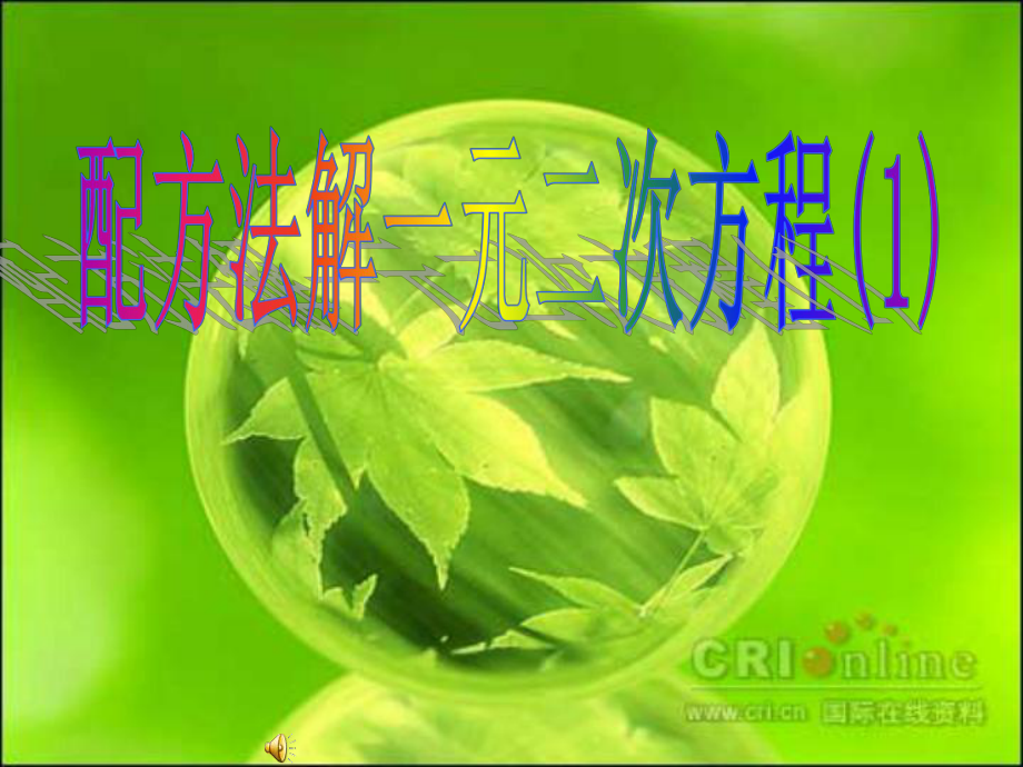 4.2.3一元二次方程的解法——配方法1_第1页