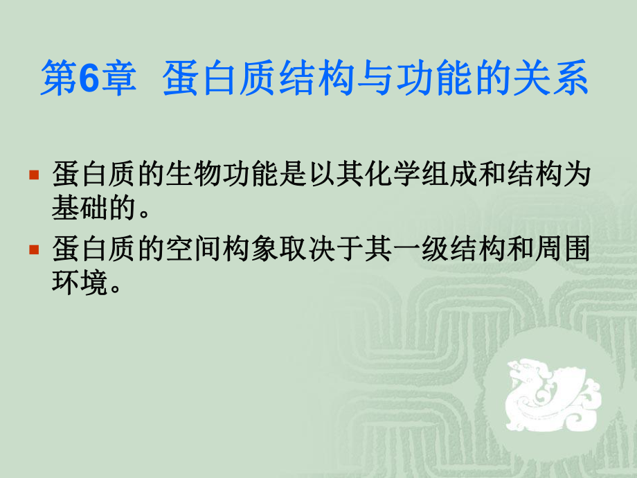 4蛋白质的结构与功能22_第1页