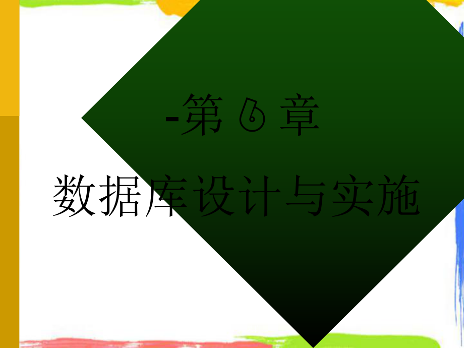 数据库第六章课件_第1页