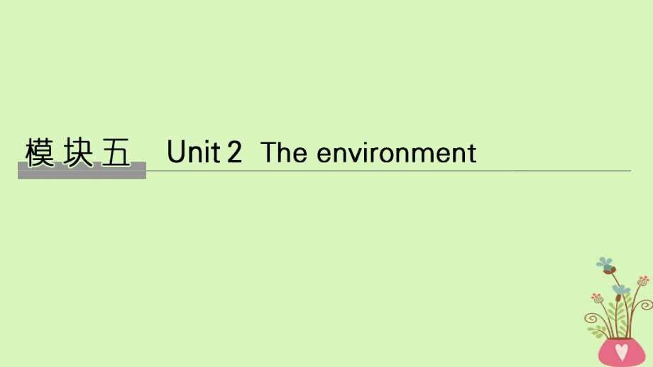 高考英语大一轮复习 模块五 Unit 2 The environment课件 牛津译林必修5_第1页