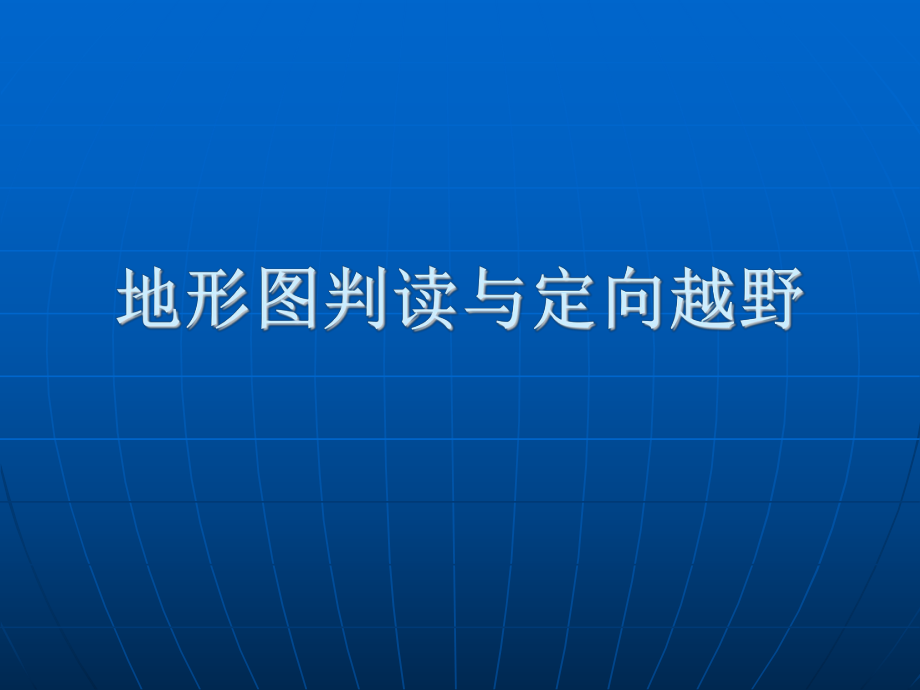 第五章定向运动地图的设计与制作_第1页