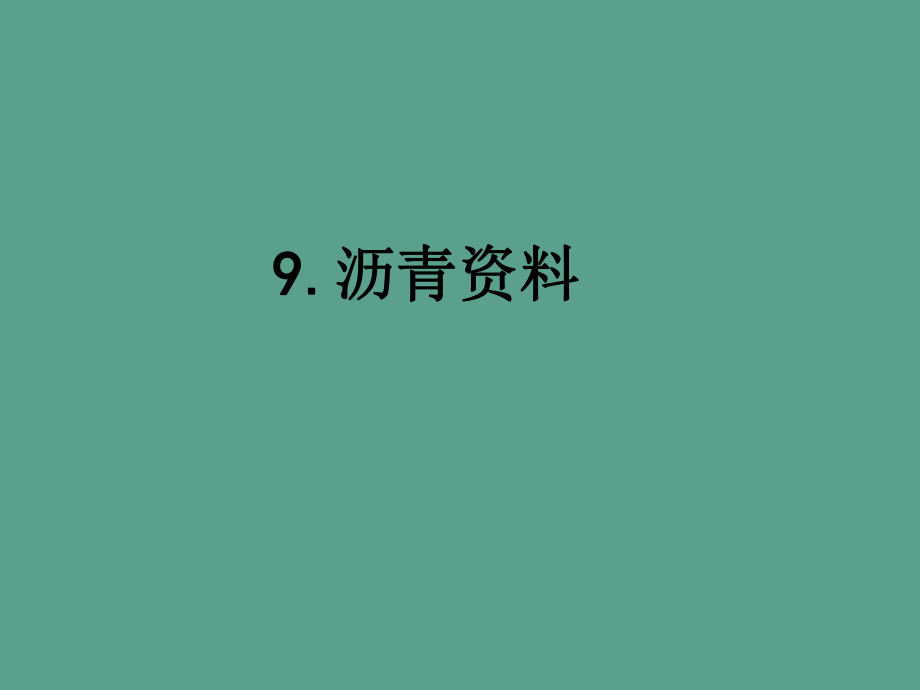 土木工程材料第九章沥青材料ppt课件_第1页