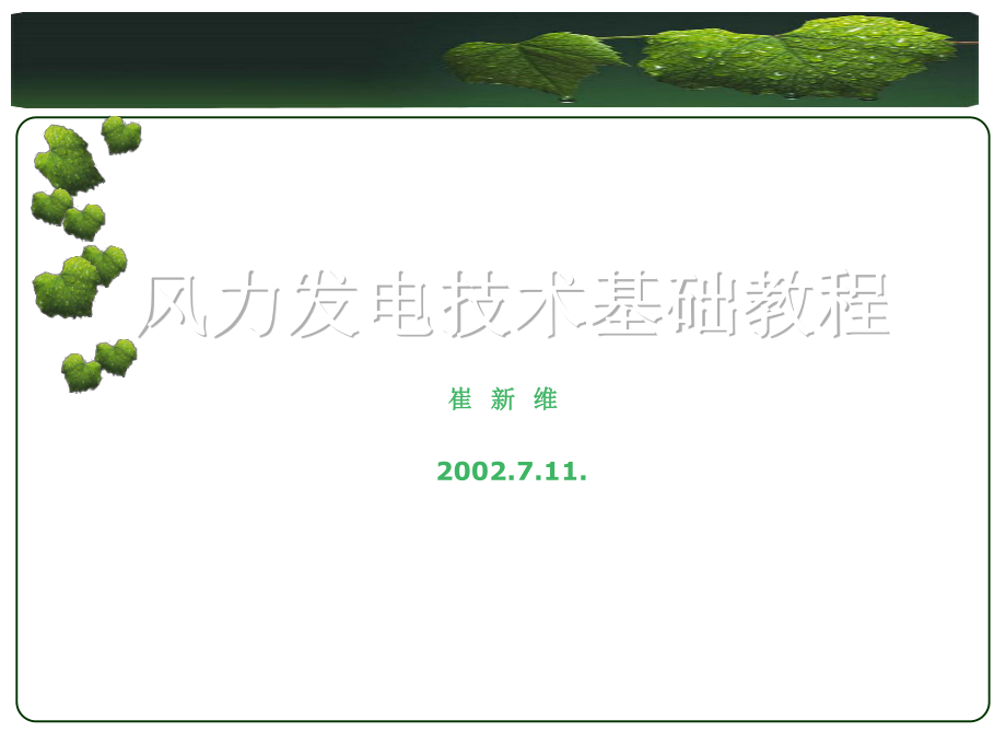 风力发电技术基础教程_第1页