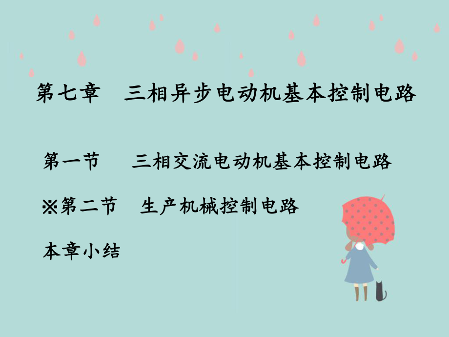 电工电子技术基础第七章_第1页
