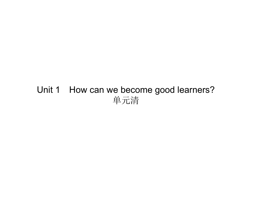 Unit1Howcanwebecomegoodlearners单元清_第1页
