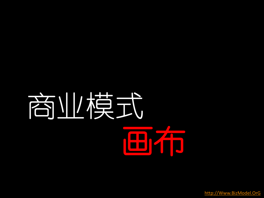 商业模式画布简介v10_第1页