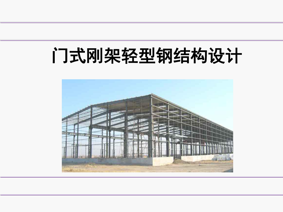 门式刚架轻型钢结构设计课件_第1页
