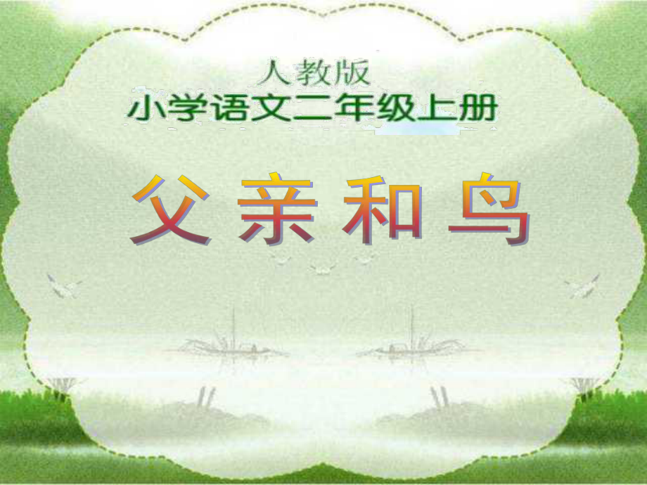 二年级上语文课件29父亲和鸟人教新课标_第1页