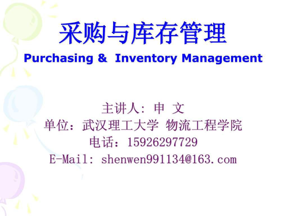 采购与库存管理_第1页