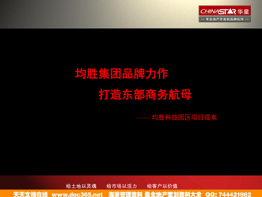 宁波均胜技园区的项目写字楼提案105PPT_第1页