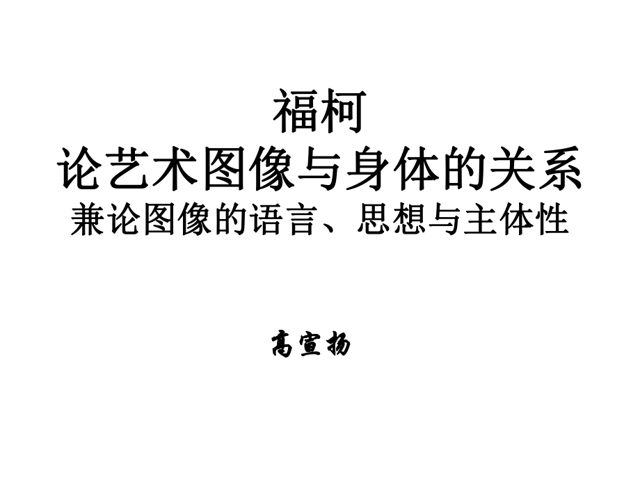 福柯论艺术图像与身体的关系兼论图像的语言思想与主体_第1页