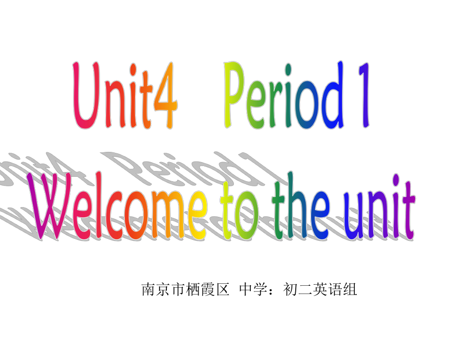 南京市栖霞区中学初二英语组_第1页