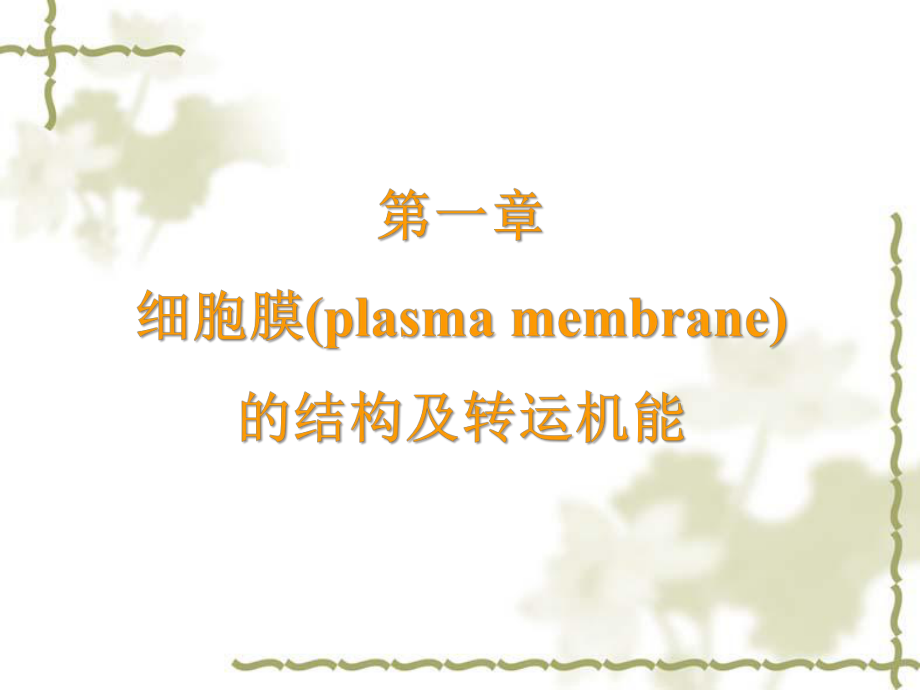 第一章细胞膜plasmamembrane的结构及转运机能_第1页
